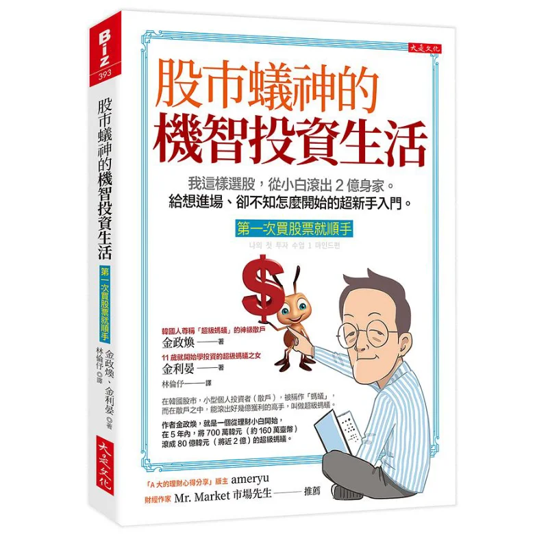 

The Smart Investment Life Of Ant God In The Stock Market Got The Hang Of Buying Stocks On The First Try 9786267041956