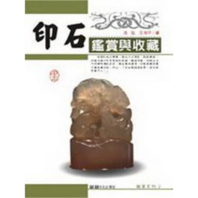 Appreciation And Collection Of Seal Stones Shen Hong Wang Keping Pin Guan 9789574686612 Book