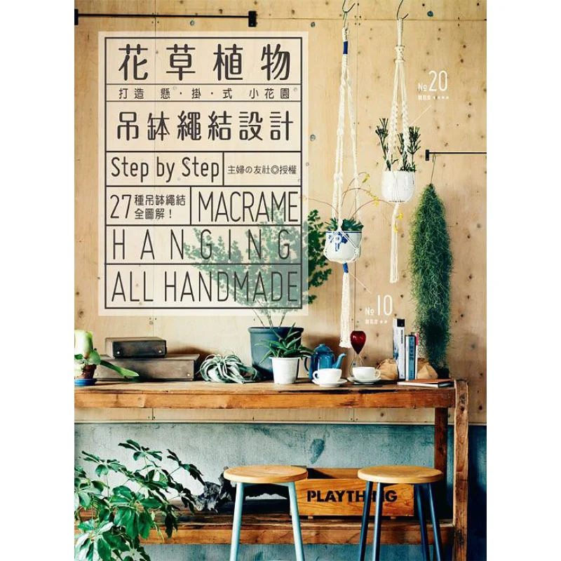 Design Of Flower And Plant Hanging Bowl Knots Housewife Yoo Liangpin Cultural Center 9789865724771 Book