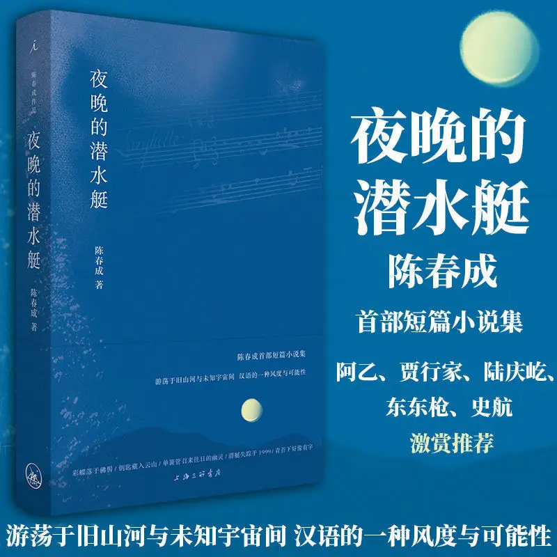 Submarine At Night By Chen Chuncheng An Ideal Country A Best Selling Book Of Contemporary Short Stories In Chinese Literature