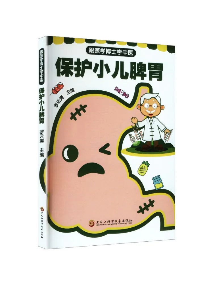 

Книга-учебник: Изучаем китайскую медицину с врачом-специалистом по медицине. Защита селезенки и желудка у детей.