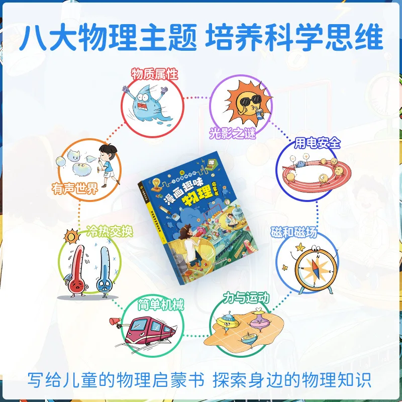Comic Fun Encyclopedia, My First Physics and Chemistry Book, An Enlightenment Book on Concentration and Sensitivity