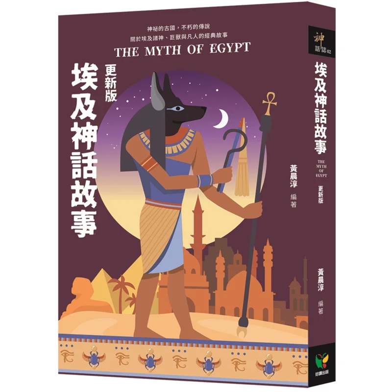 

Обновленная версия египетских мифологических историй Хуан Чэнчунь легко читать 9789861787374 Книга