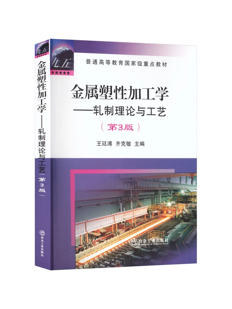 Book-Winshare Metal Plastic Processing Rolling Theory and Technology 3rd Edition