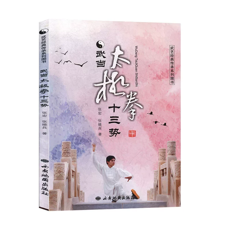 Wudang Tai Chi Thirteen Techniques Health and Wellness Book Classic Inheritance Series of Martial Arts Basic martial arts books