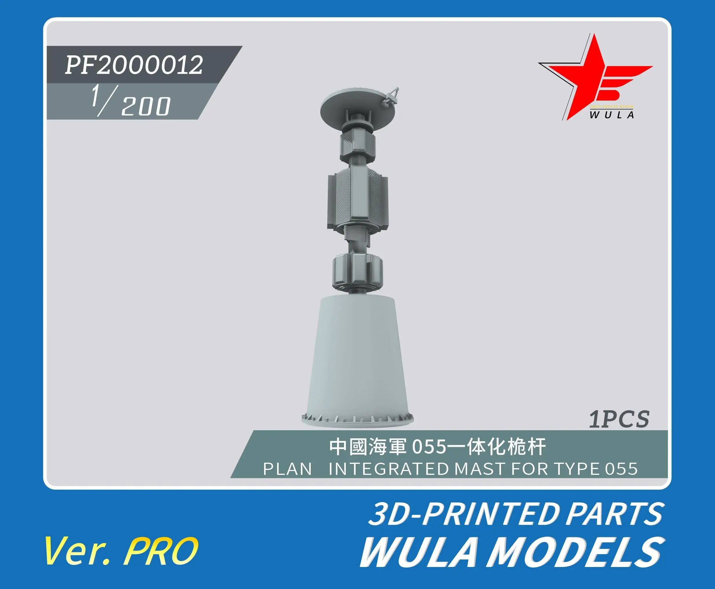 WULA MODELS PF2000013 1/200 SCALE PLAN INTEGRATED MAST FOR TYPE 055 3D-PRINTED PARTS