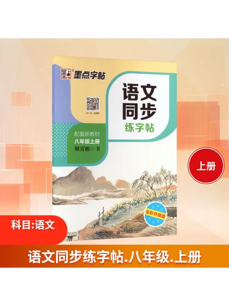 

Book-Winshare Chinese Language Simultaneous Practice Copy Volume 1 For Eighth Grade