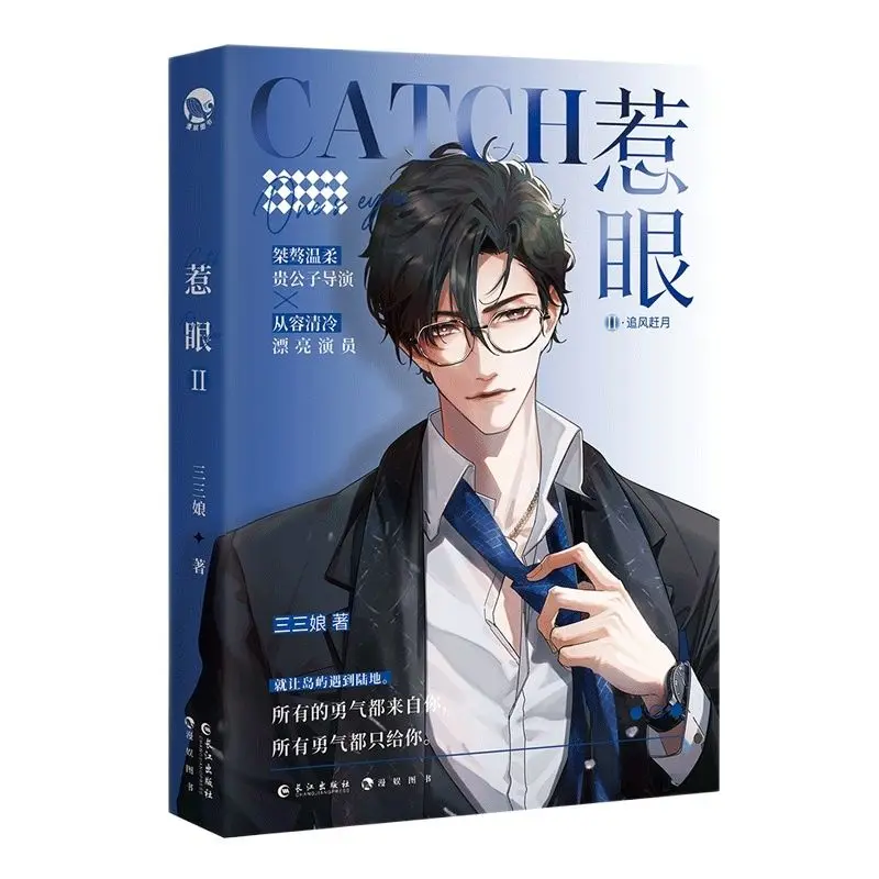 

New Catch One's Eyes Chinese Original Novel Volume 2 Shang Lu, Ke Yu Double Male Showbiz Youth Romance Fiction Book