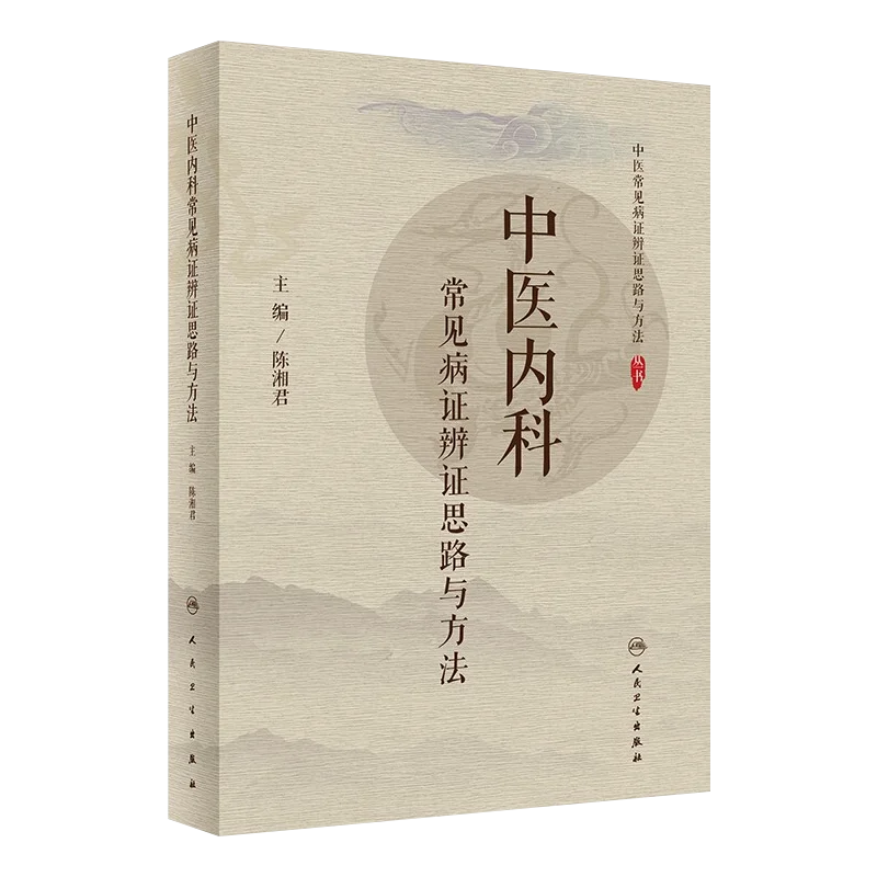 TCM Pattern Differentiation Common Diseases Approach Methods Traditional Chinese Medicine Tutorial Book