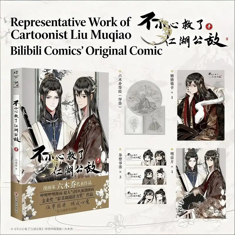 

Случайно спасли общественного врага Цзянху, том 4 — оригинальный манга от Лю Муцяо, китайский фэнтези-комикс в стиле экшн