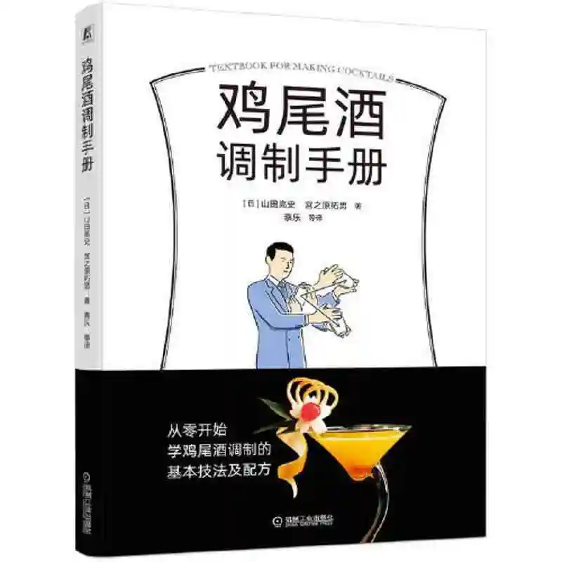 Cocktail Making Manual recipe cooking book Cocktail preparation method