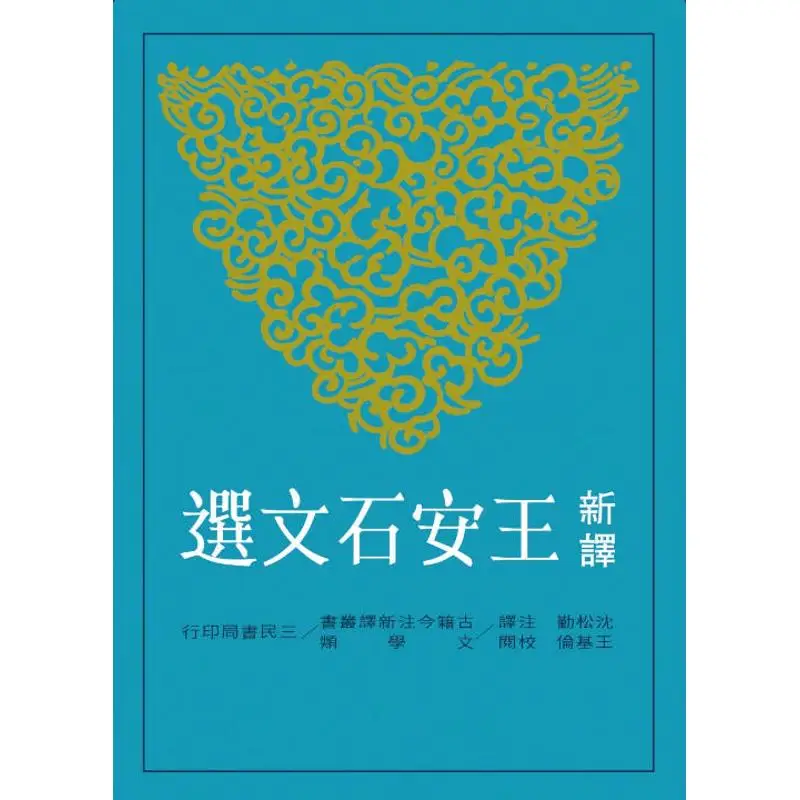 

Новые переводные выбранные произведения Wang Anshi, второе издание 9789571453057