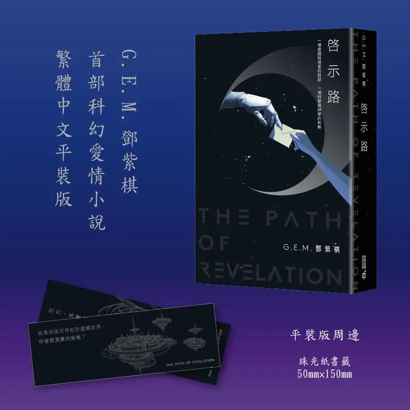 Revelation Road GEM Deng Ziqi Hong Kong Zhonghe Publishing Co LTD 9789888938520 Book