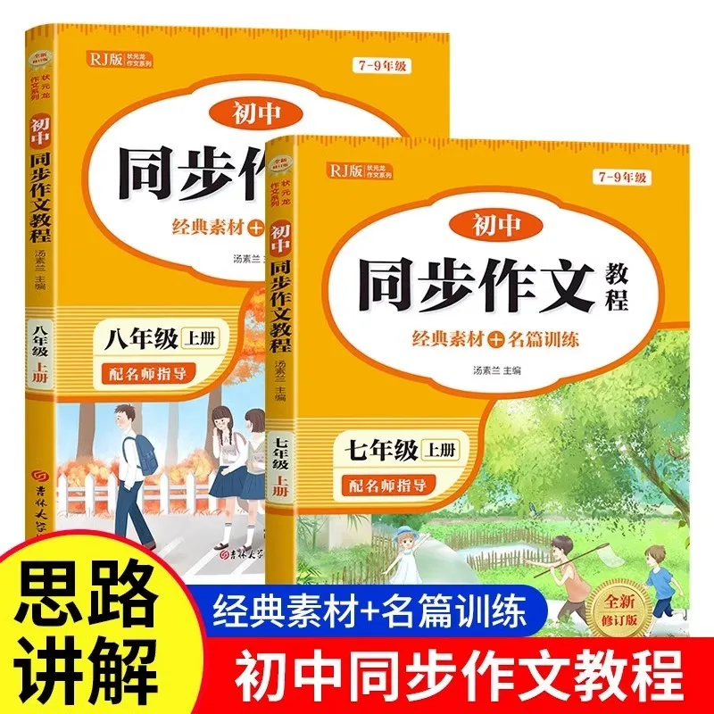 Junior High School Students' Synchronous Composition Tutorial, Specialized Training on Classic Composition Materials