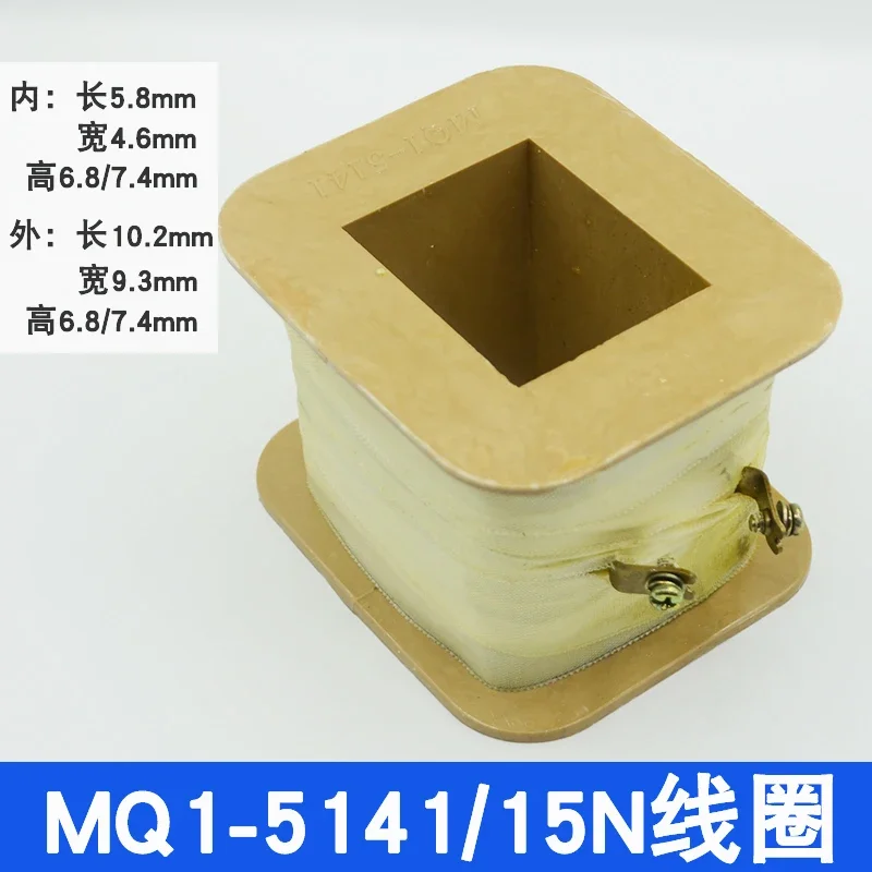 MQ1-5141 MQ1-15N AC الجر الملف اللولبي لفائف 15 كجم السكتة الدماغية 50 مم جميع الأسلاك النحاسية 380V220V #1