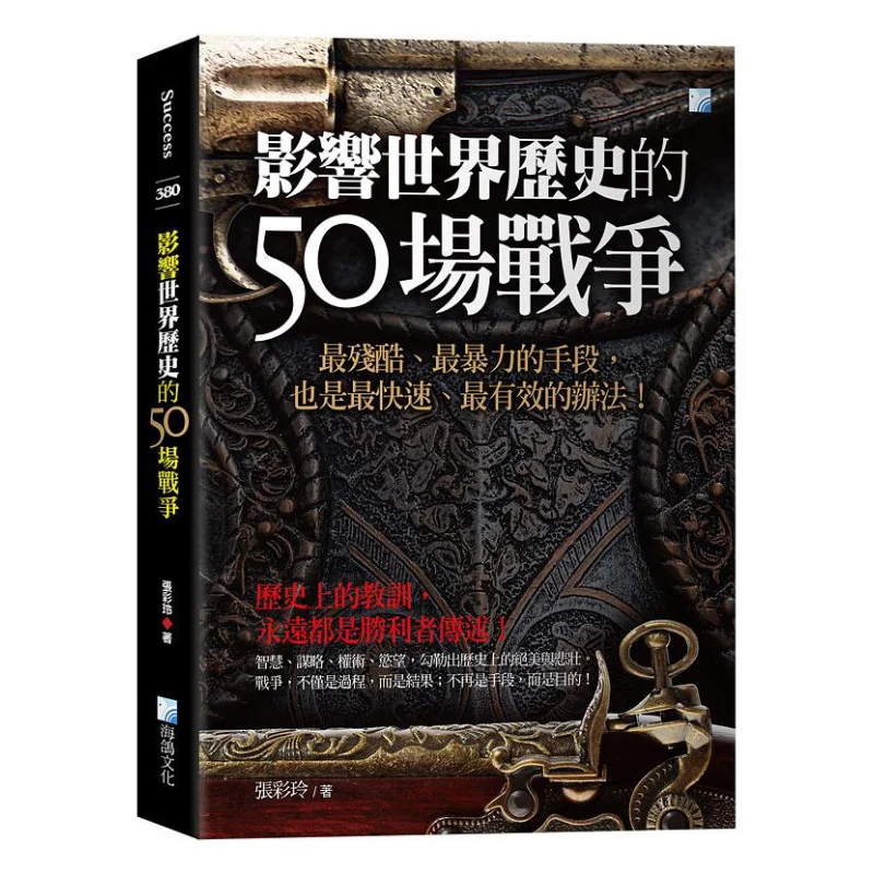50 Wars That Influenced World History 3rd Edition Zhang Cailing Sea Pigeon 9789863924531 Book