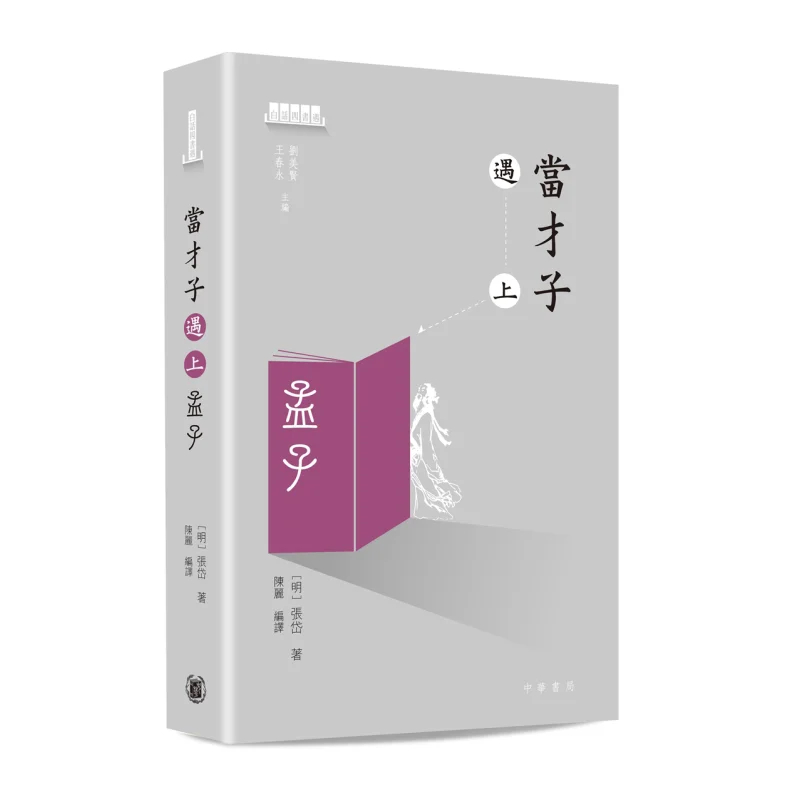 When A Talented Scholar Meets Mencius Zhang Dai Zhonghua Book Company Hong Kong Limited 9789888675012 Book