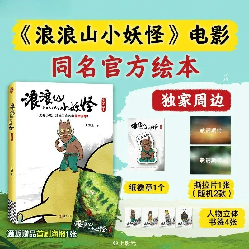 Aucun livre d'images officiel Langlang Mountain Little Monster Yao-livres folkloriques chinoises première comédie Film animé découpé cadre livre