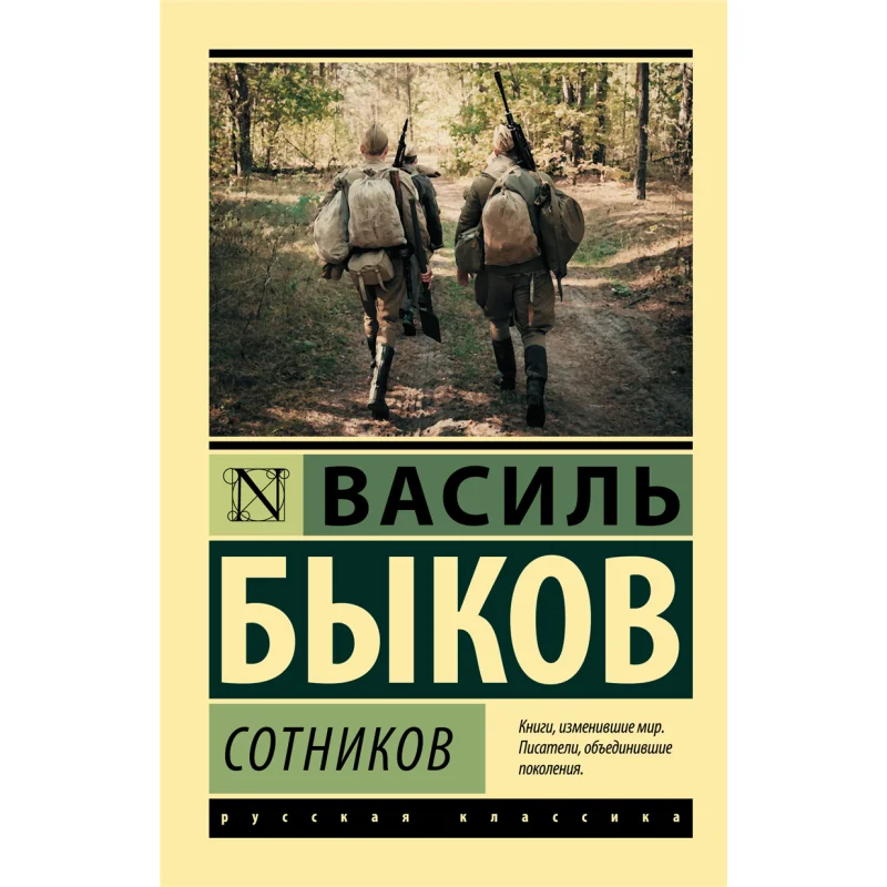 Sotnikov Ukraine Bykov Vasil Act Publishing House 9785171122300 Book