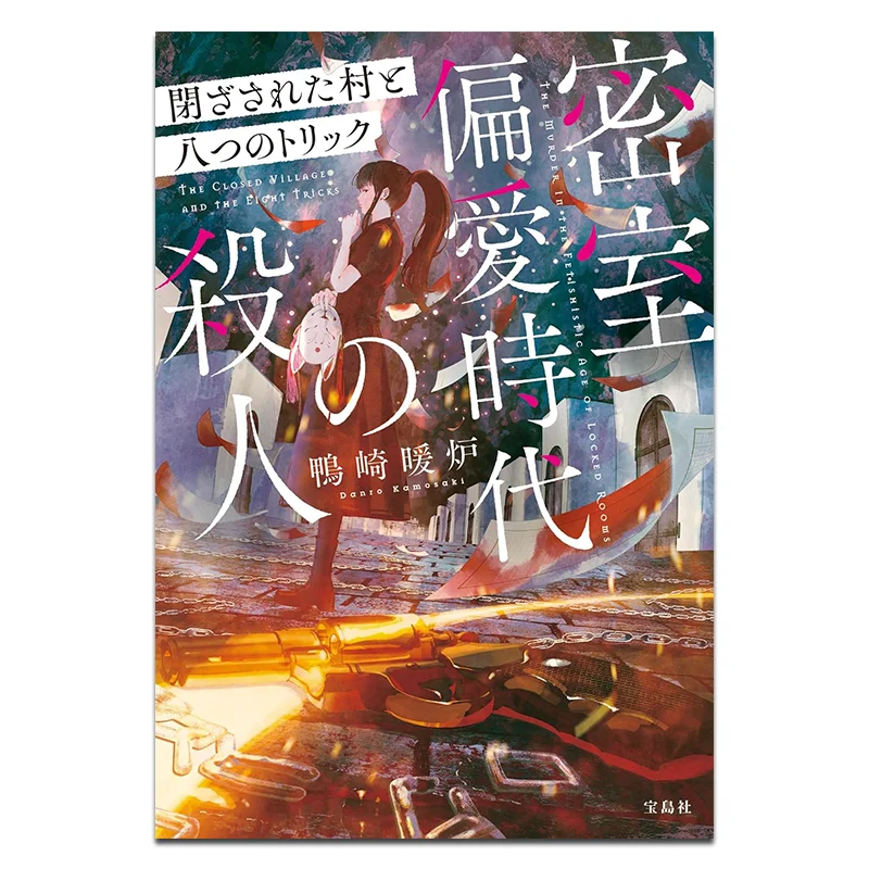 

The Secret Room Prefers The Era Of Murder A Closed Village And Eight Tricks Yamazaki Heater 9786264341738