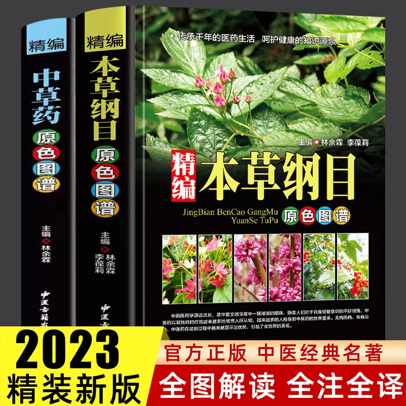 Compiled Original Color Chart of Chinese Herbal Medicine, Chinese Pharmacopoeia, Complete Atlas of Chinese Herbal Medicine