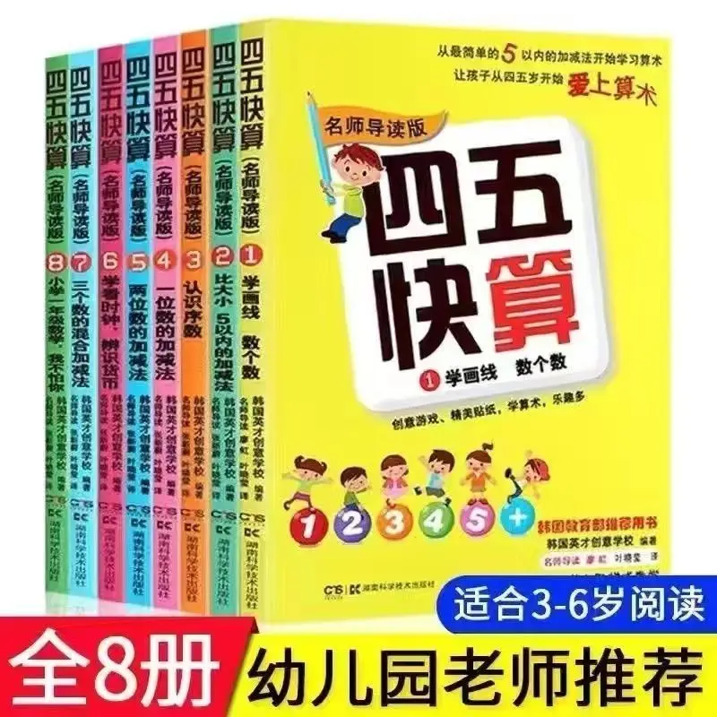 2 Books Four Five Fast Calculation Kindergarten Textbook, Children's Mathematics Practice Book