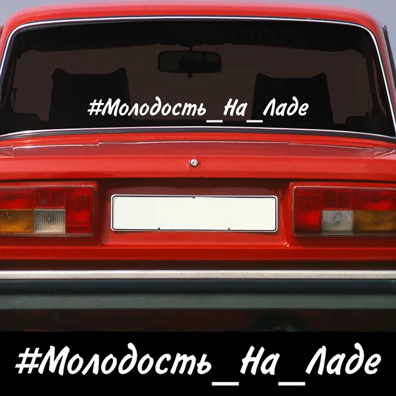 

V1164# Die-Cut Vinyl Decal Молодость На Ладе Car Sticker Waterproof Auto Decors on Car Body Bumper Rear Window Laptop