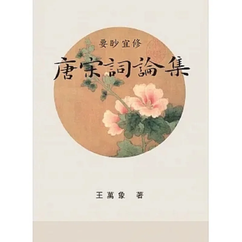 

Yao Miao Yi Xiu A Collection Of Essays On Tang And Song Ci Wang Wanxiang Li Ren 9786269811014 Book