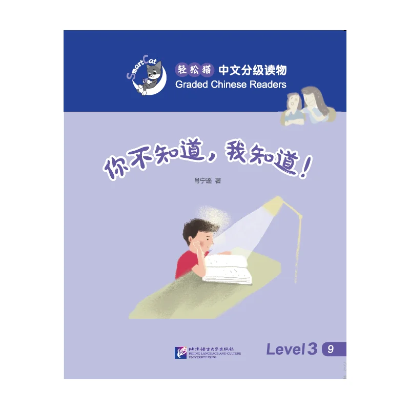 

Smart Cat·Graded Chinese Readers(Level 3):You don't know,but I do!
