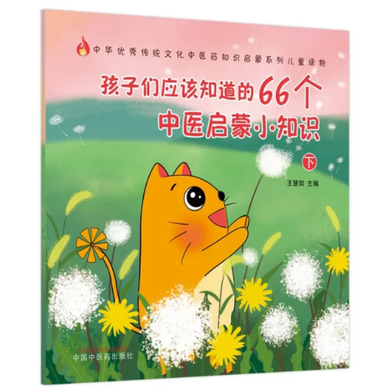 66 Basic Knowledge Points About Traditional Chinese Medicine That Children Should Know Part 2  9787513269223