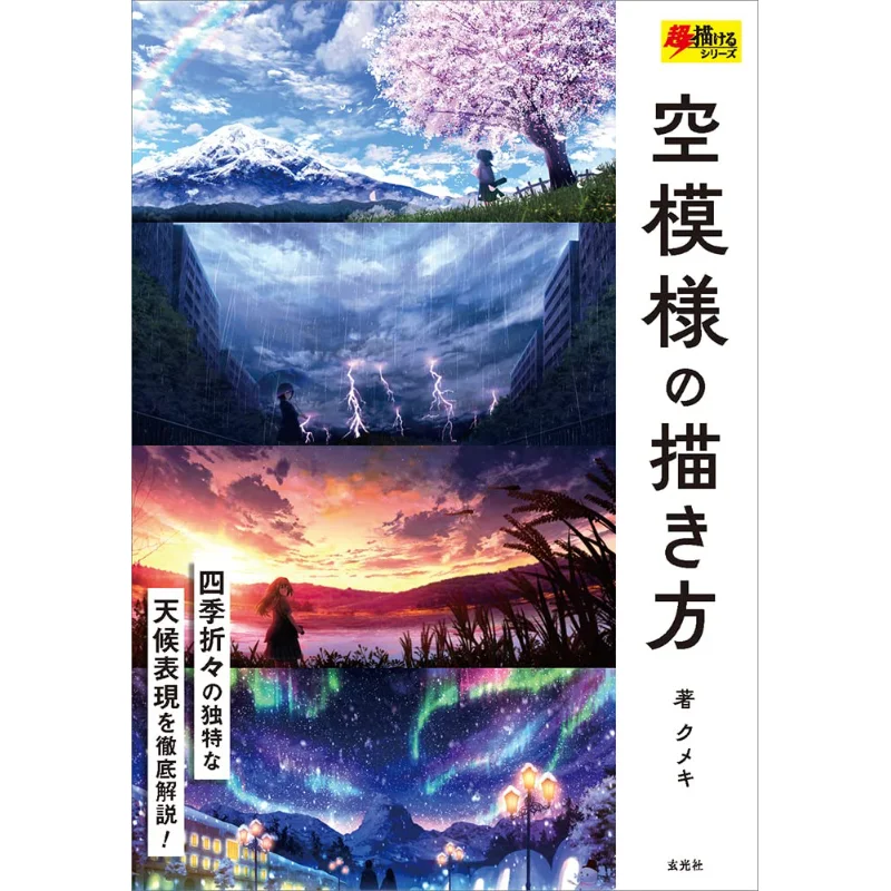 

How To Draw The Sky Kumeki Xuan Guang Society 9784768316955 Book