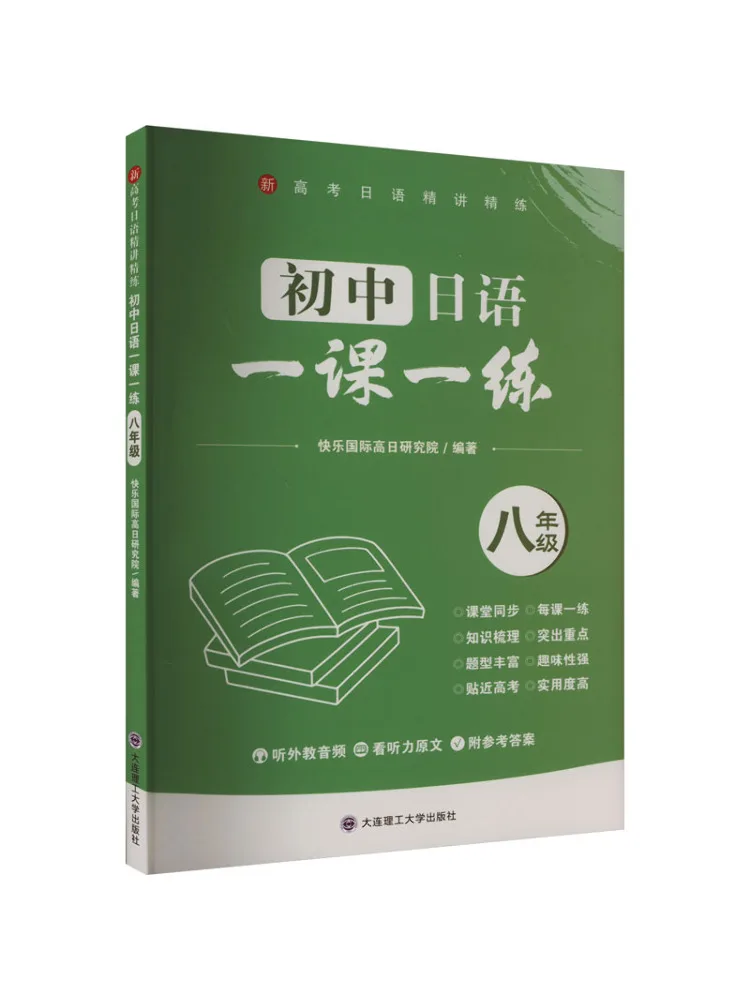 

Книга-Winshare Junior High School Japanese One Lesson One Practice 8 класс