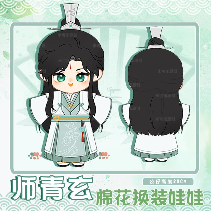 Feng Shi Qingxuan Heaven Official's Blessing Tian Guan Ci Fu TGCF Stuffed 20cm Plushie Plush Pillows Cotton Doll Clothes Anime