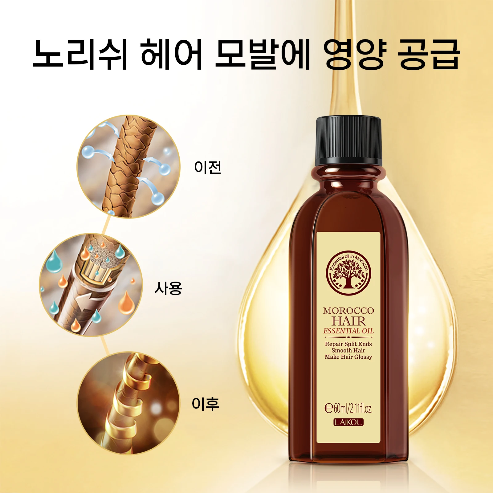 LAIKOU 모로코 아르간 오일 1 + 1 헤어 케어 수리 건조 손상 치료 60ml