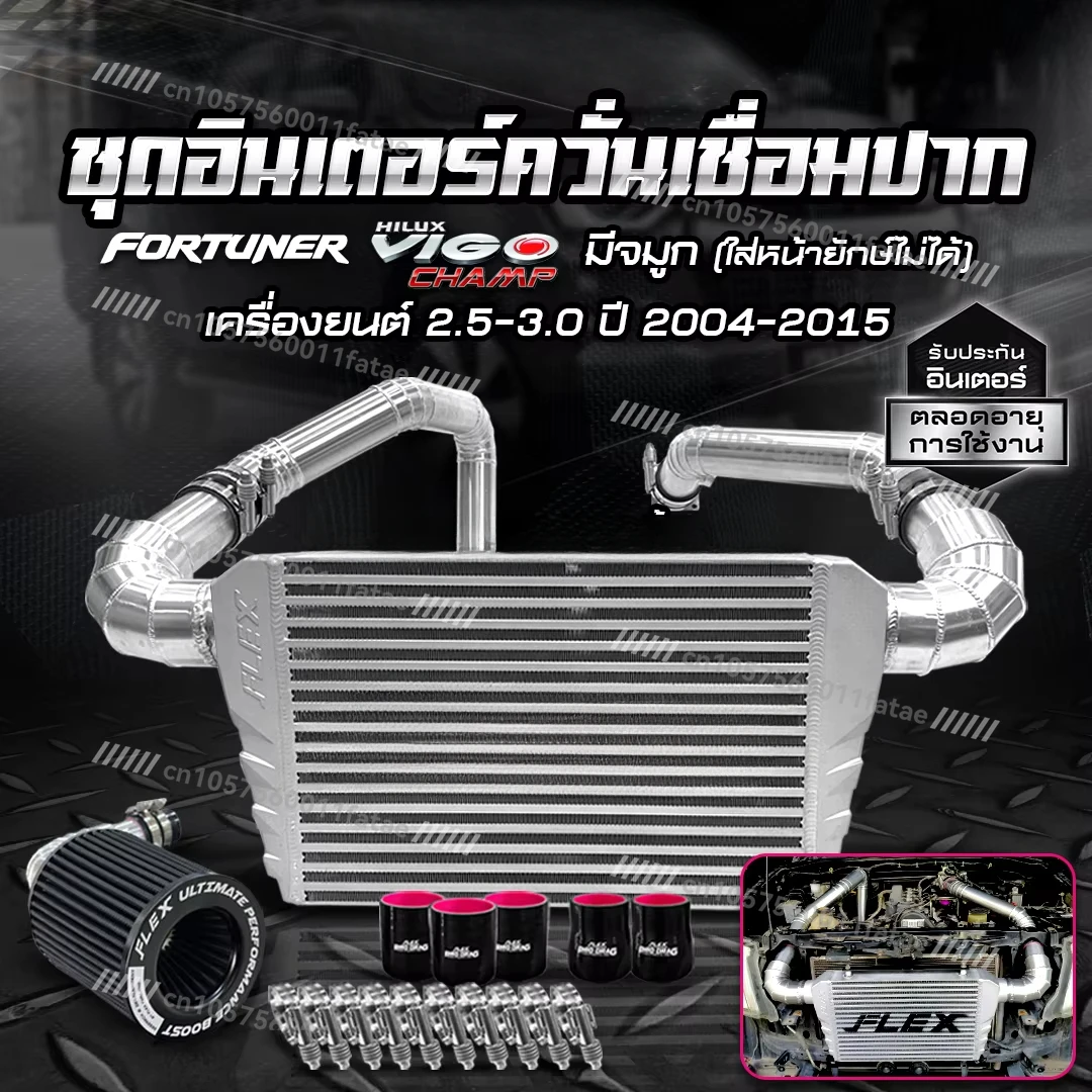

Intercooler Kit FLEX for VIGO 2.5 3.0 1KD 2KD Year 2011-2015 Upper Intercooler Product From Thailand