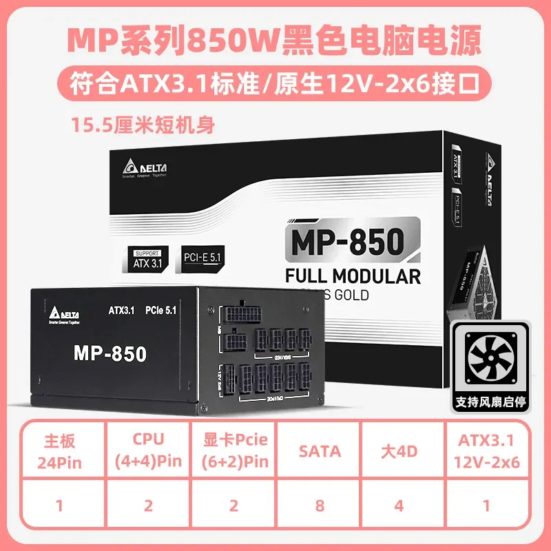 Delta 850W Power Supply ATX3.1 PCIe5.1 Full Voltage Computer Power Supply Gold Rated Supports 50 Series GPU Fan Stop Feature