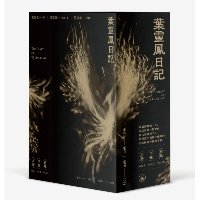 Diary Of Ye Lingfeng Three Volumes Ye Lingfeng Sanlian Bookstore Hong Kong Limited 9789620433115 Book