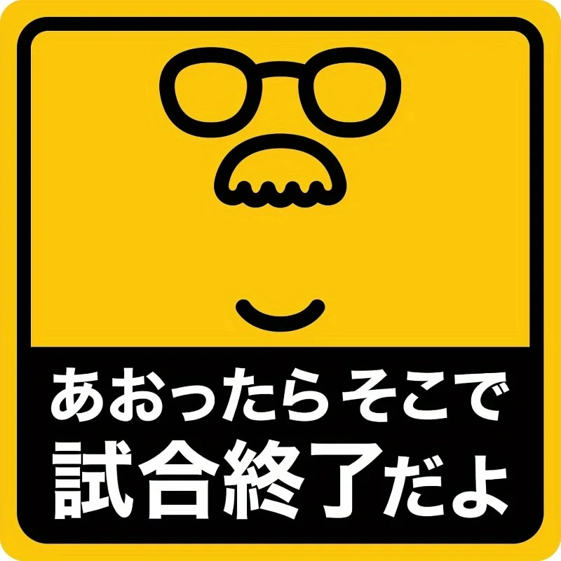 

Японская юмористическая водонепроницаемая наклейка для автомобиля с надписью «Не пристраиваться к транспорту сзади» (легко снимается)