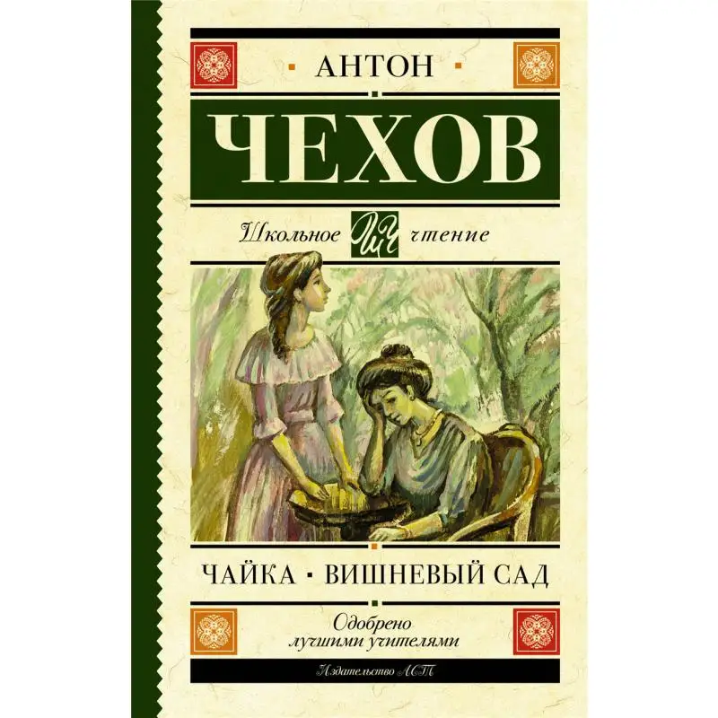 

Сад «Чайка» Издательство «Чехов» 9785171489649 Книга