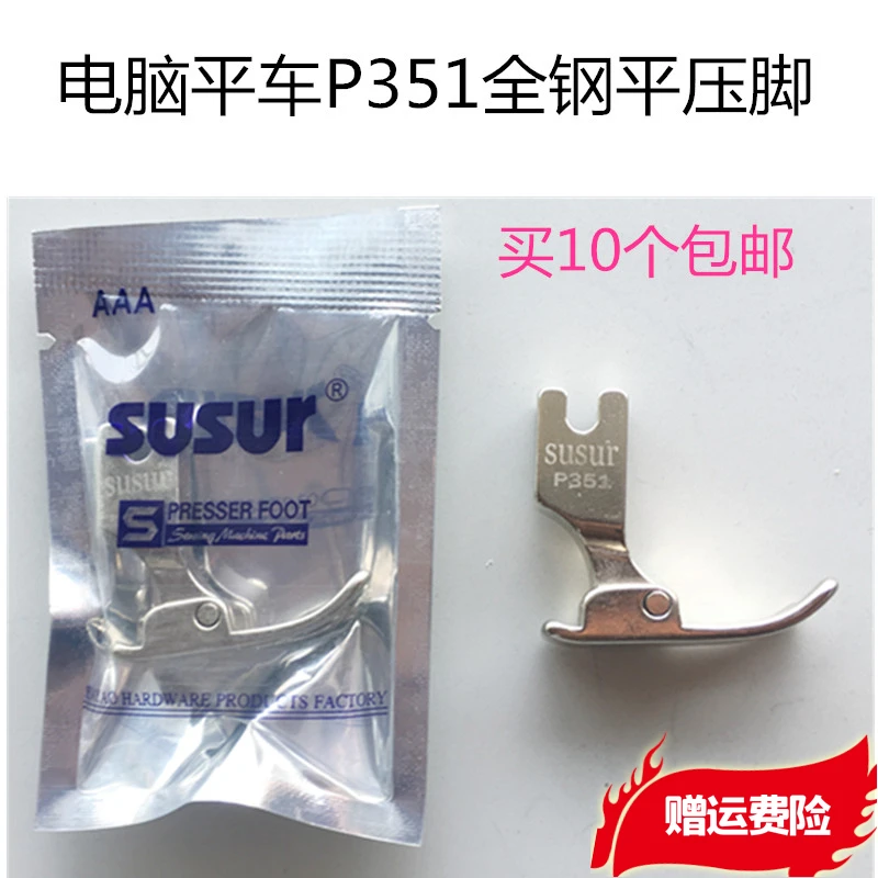 P351 Presser Foot Lockstitch Sewing Machine Flat Presser Foot Computer Machine Flat Presser Foot All Steel Machine Flat Presser