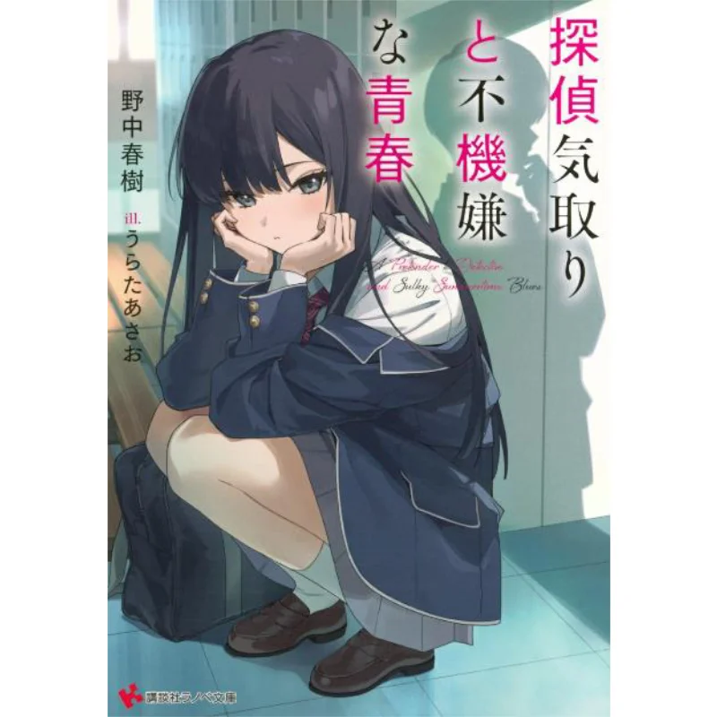 

A Detective And An Unhappy Youth Spring Trees In The Wild Kodansha 9784065385050 Book