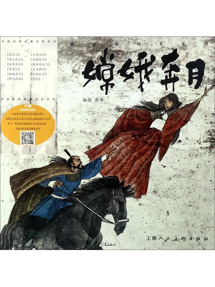 

Book-Winshare Chinese Classic Story Picture Book Series • Chang'e Flying To the Moon