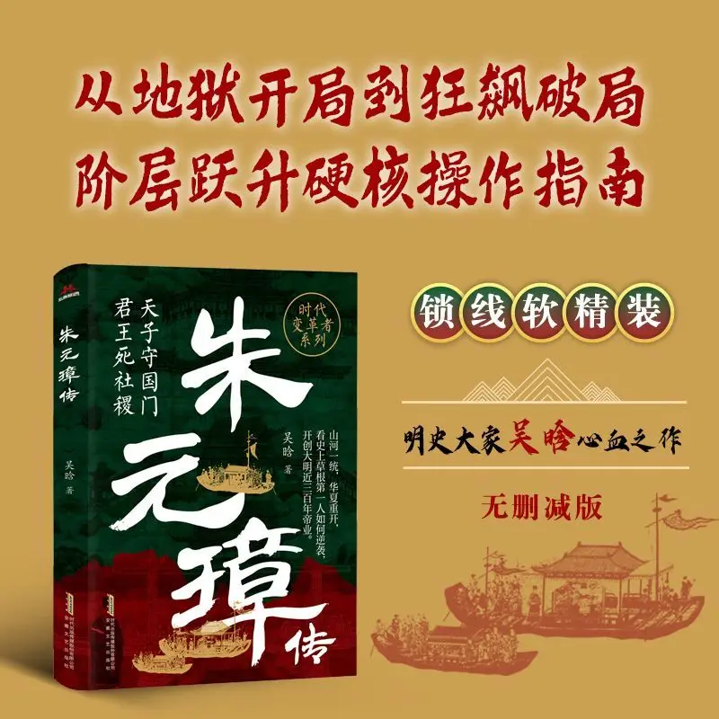 Biography of Zhu Yuanzhang: A Record of Ming Dynasty Politics From Tactics To Governance Historical Figures Novels Book