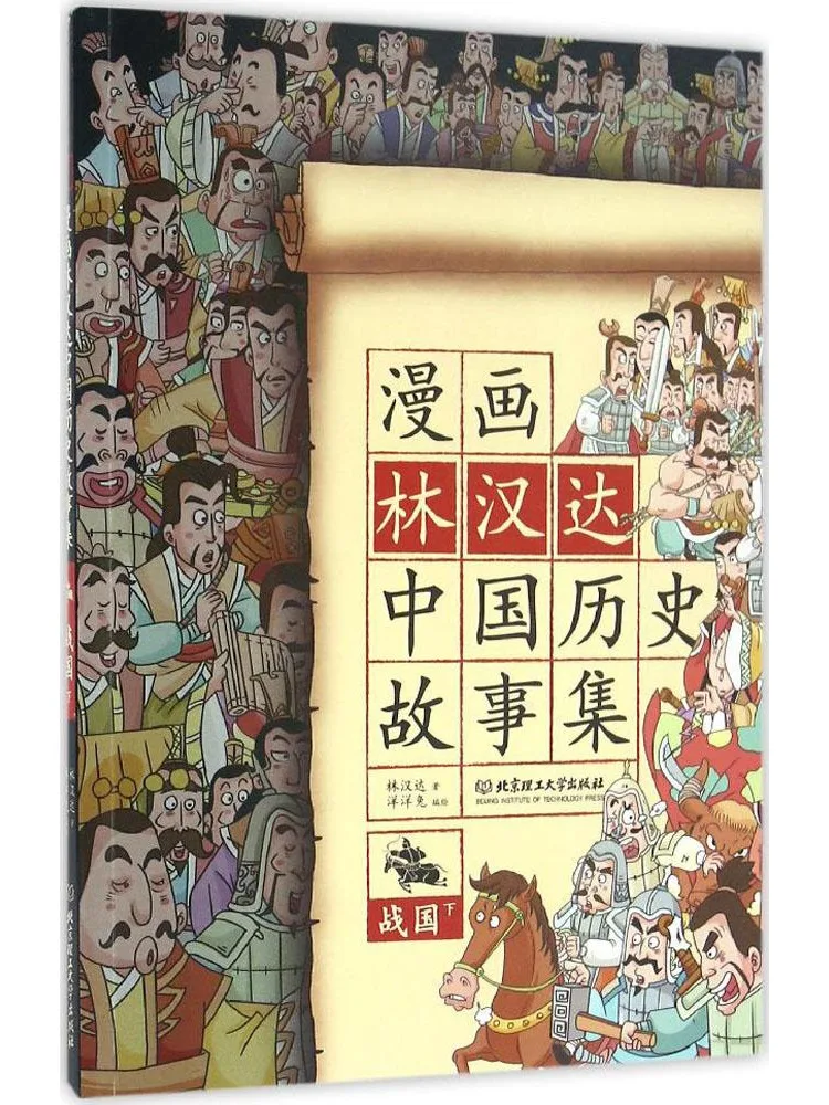 

Book-Winshare Comic China • Comic Lin Handa Chinese Historical Stories Collection Warring States Period Part 2