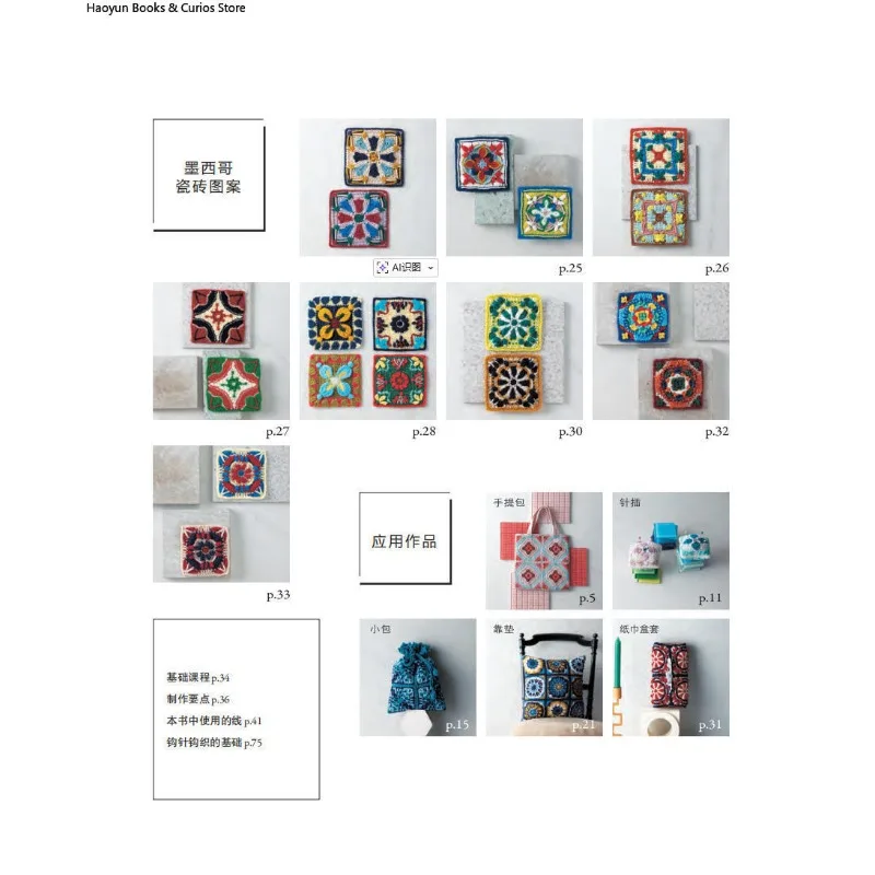 レトロな編み物モチーフ：初心者から上級者まで楽しめる、わかりやすいヴィンテージタイル風パターン、編み物本、かぎ針編み本