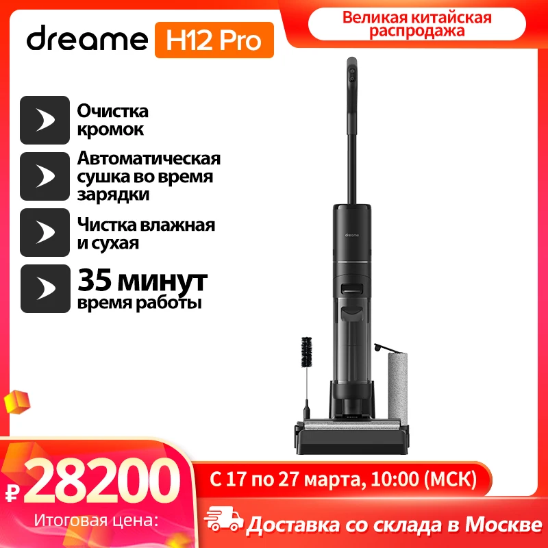 Dreame H12 Pro, Беспроводной влажный и сухой Моющий беспроводной пылесос Умный Дом, Бытовая Техника, 35мин Время работы, 300вт мощность всасывания, LED, Приблизительно 55°C сухой горячий ветер, Уборка без слепых зон*