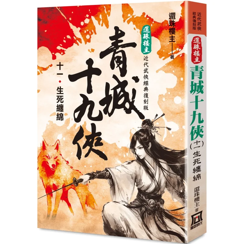 The Classic Remastered Version Of The Return Of The Pearl Tower Master  The Nineteen Heroes Of Qingcheng 11  Entangled In Life A