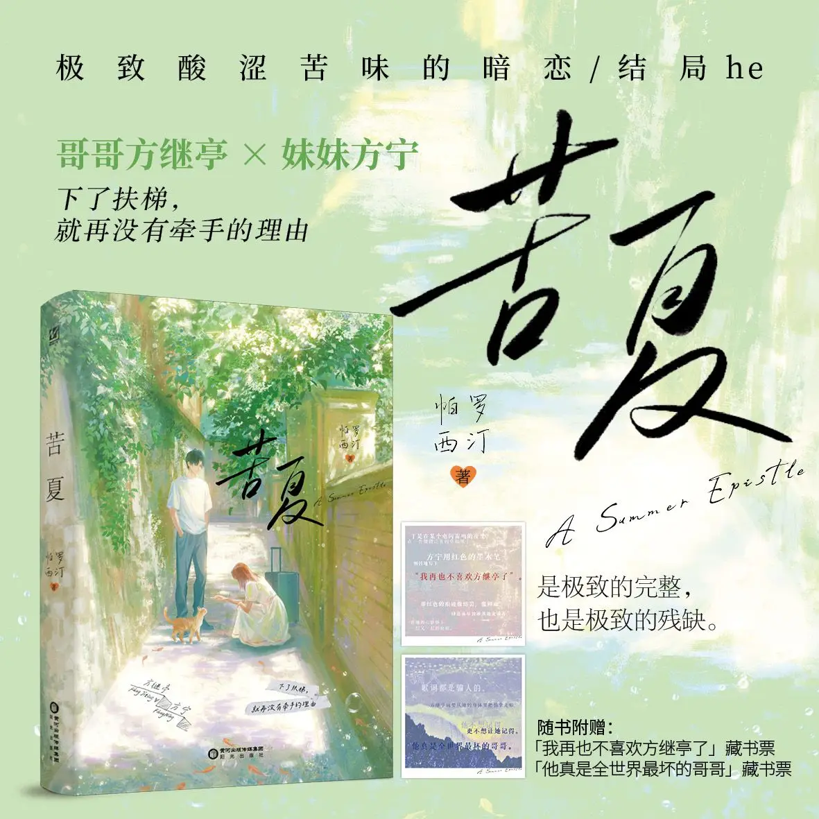 Harsh Summer Author: Parositine Bi-directional Unrequited Love in Youth Literature Novel Book