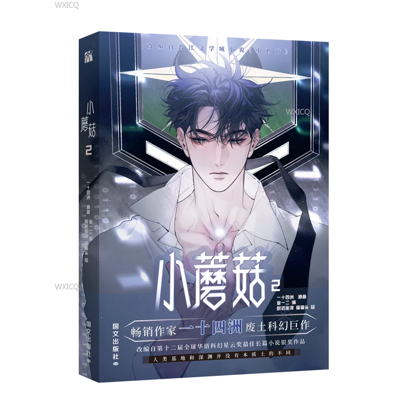 New Volume 2  Little Mushroom Wrong But Still Right Original Comic Book  Lu Feng x An Zhe Chinese Science Fiction BL Manga Book