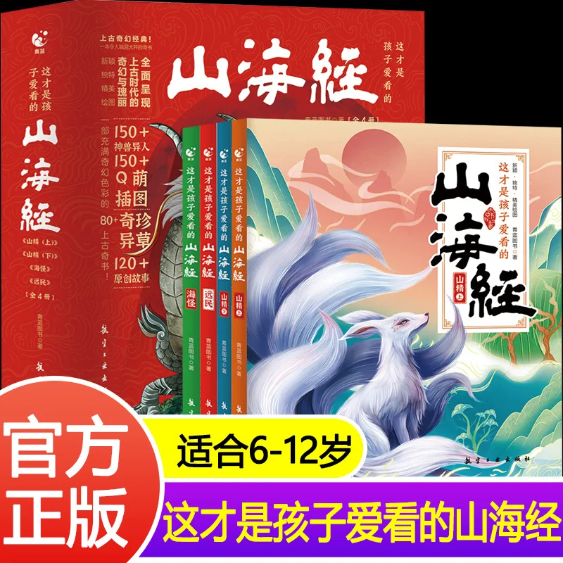 This Is The Shan Hai Jing, Folk Mythology Stories That Children Love To Read. Extracurricular Books, Classics of Chinese Studies